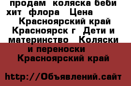 продам  коляска беби хит  флора › Цена ­ 7 200 - Красноярский край, Красноярск г. Дети и материнство » Коляски и переноски   . Красноярский край